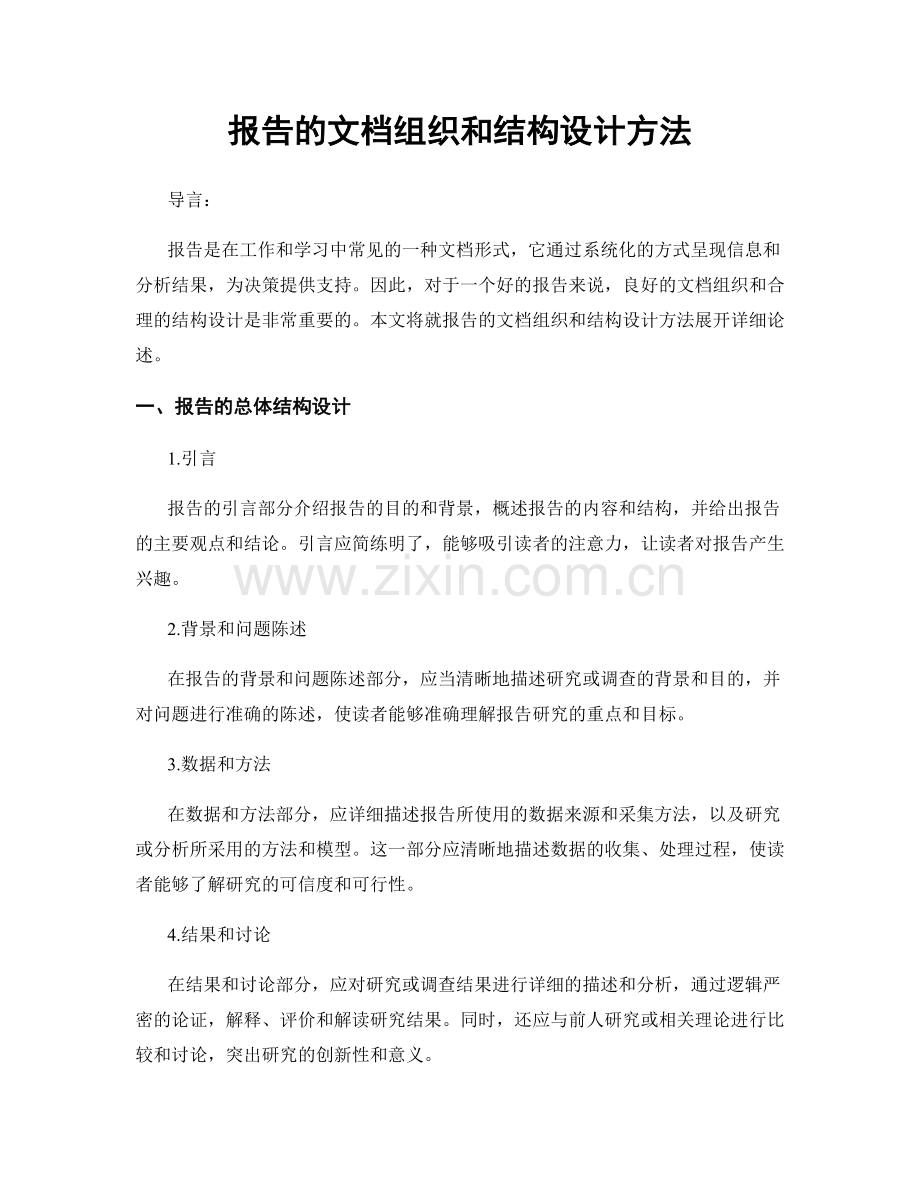 报告的文档组织和结构设计方法.docx_第1页