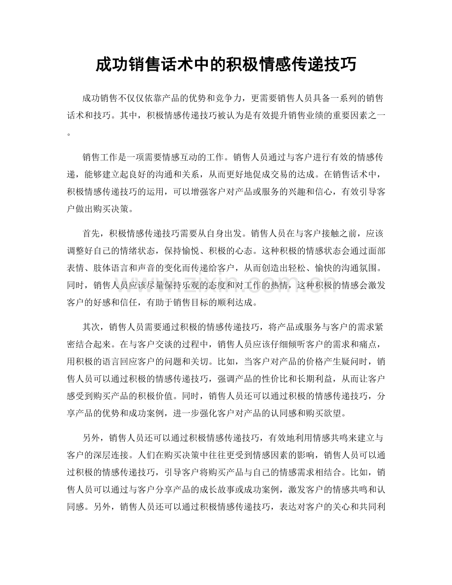 成功销售话术中的积极情感传递技巧.docx_第1页