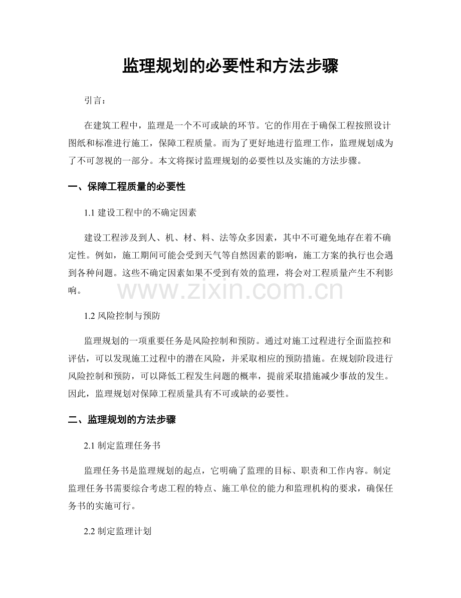 监理规划的必要性和方法步骤.docx_第1页