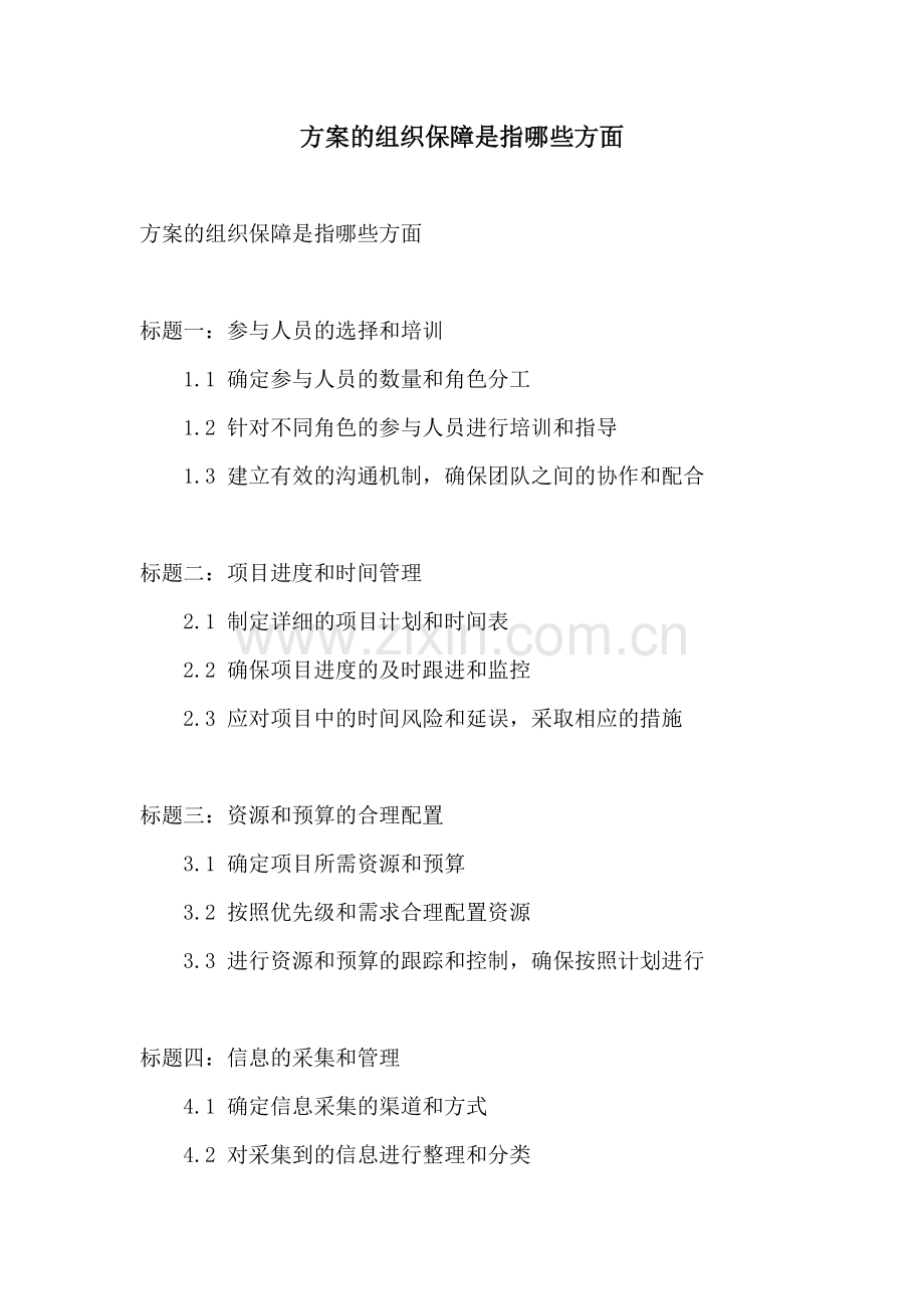 方案的组织保障是指哪些方面.docx_第1页