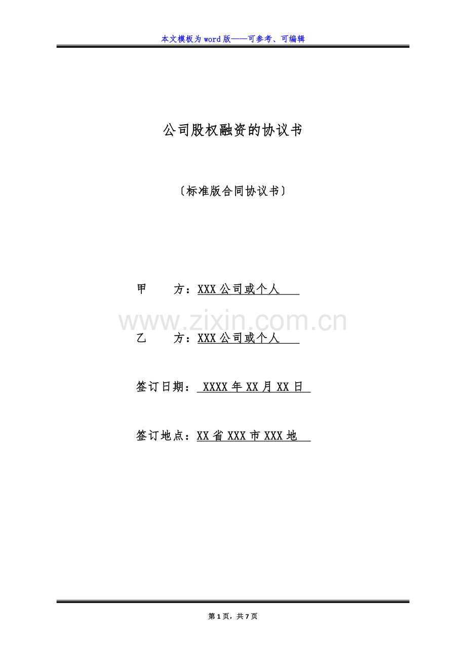 公司股权融资的协议书(标准版).docx_第1页