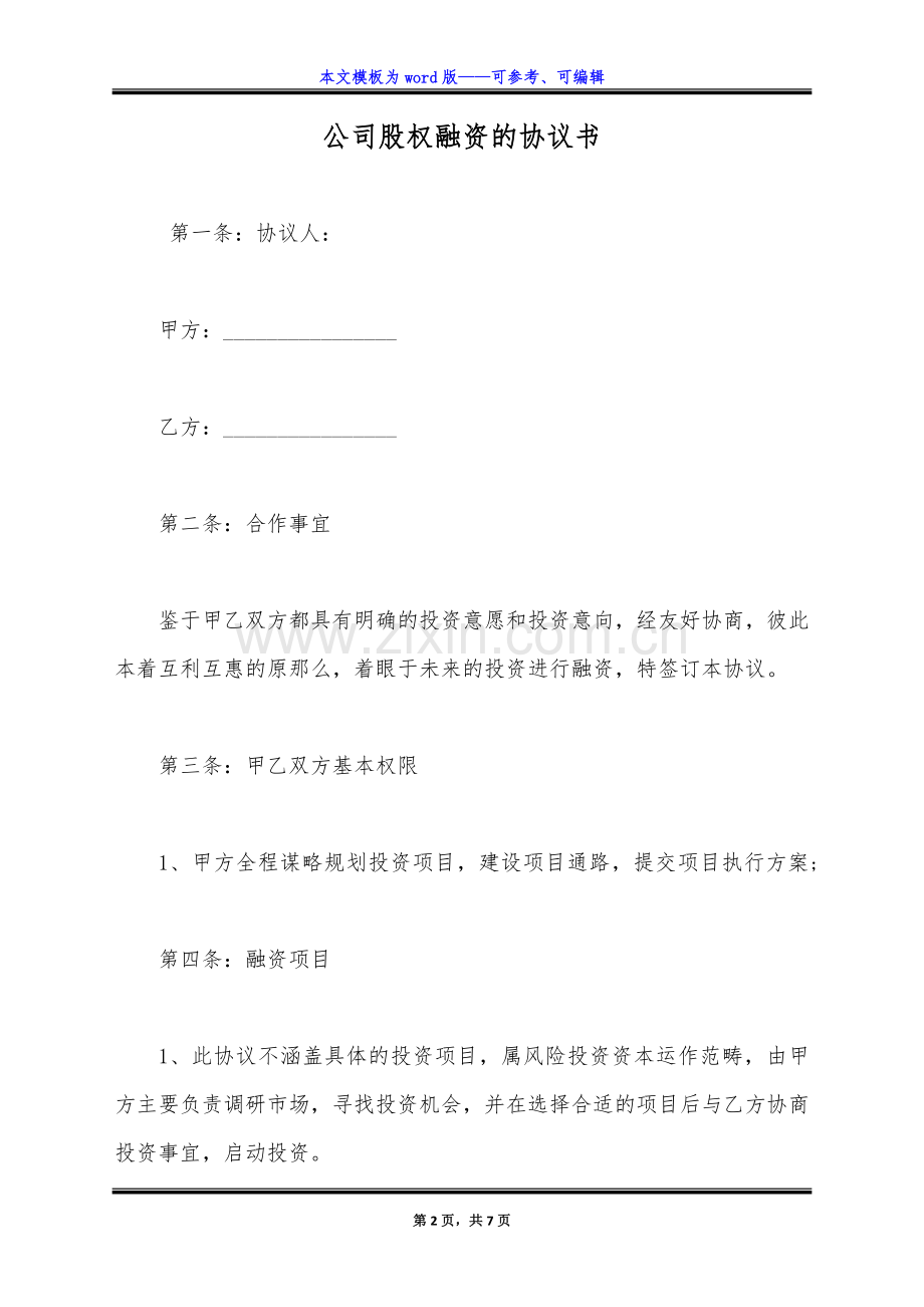 公司股权融资的协议书(标准版).docx_第2页