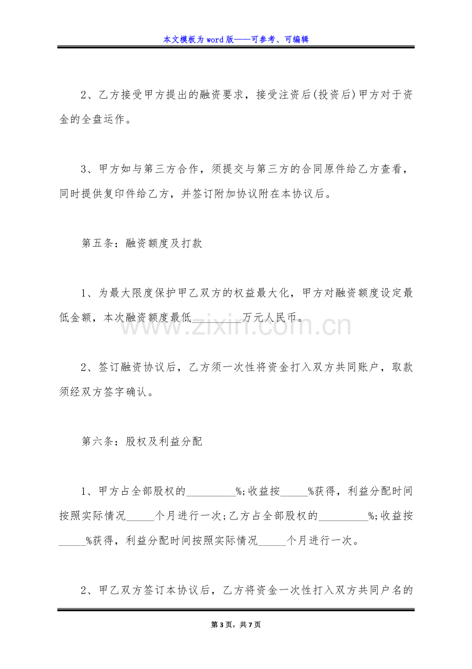 公司股权融资的协议书(标准版).docx_第3页