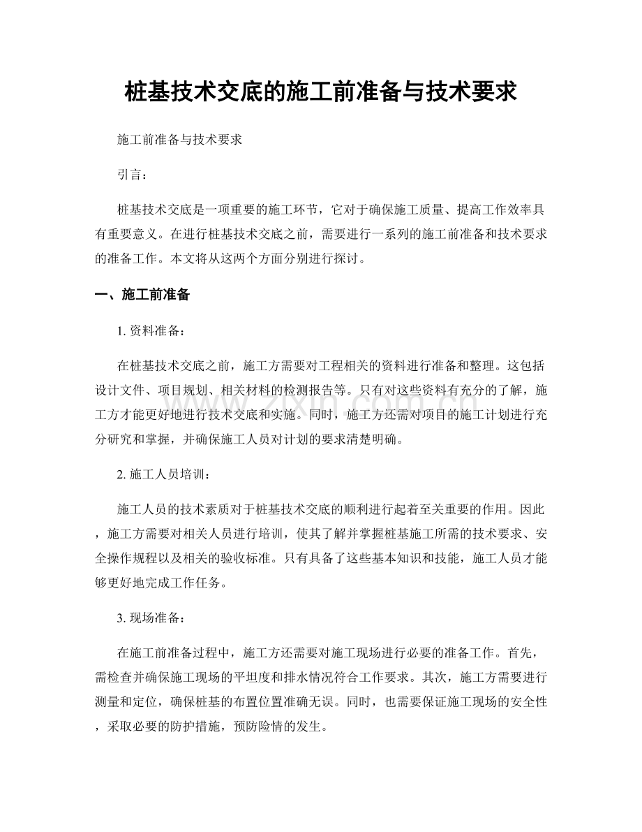 桩基技术交底的施工前准备与技术要求.docx_第1页