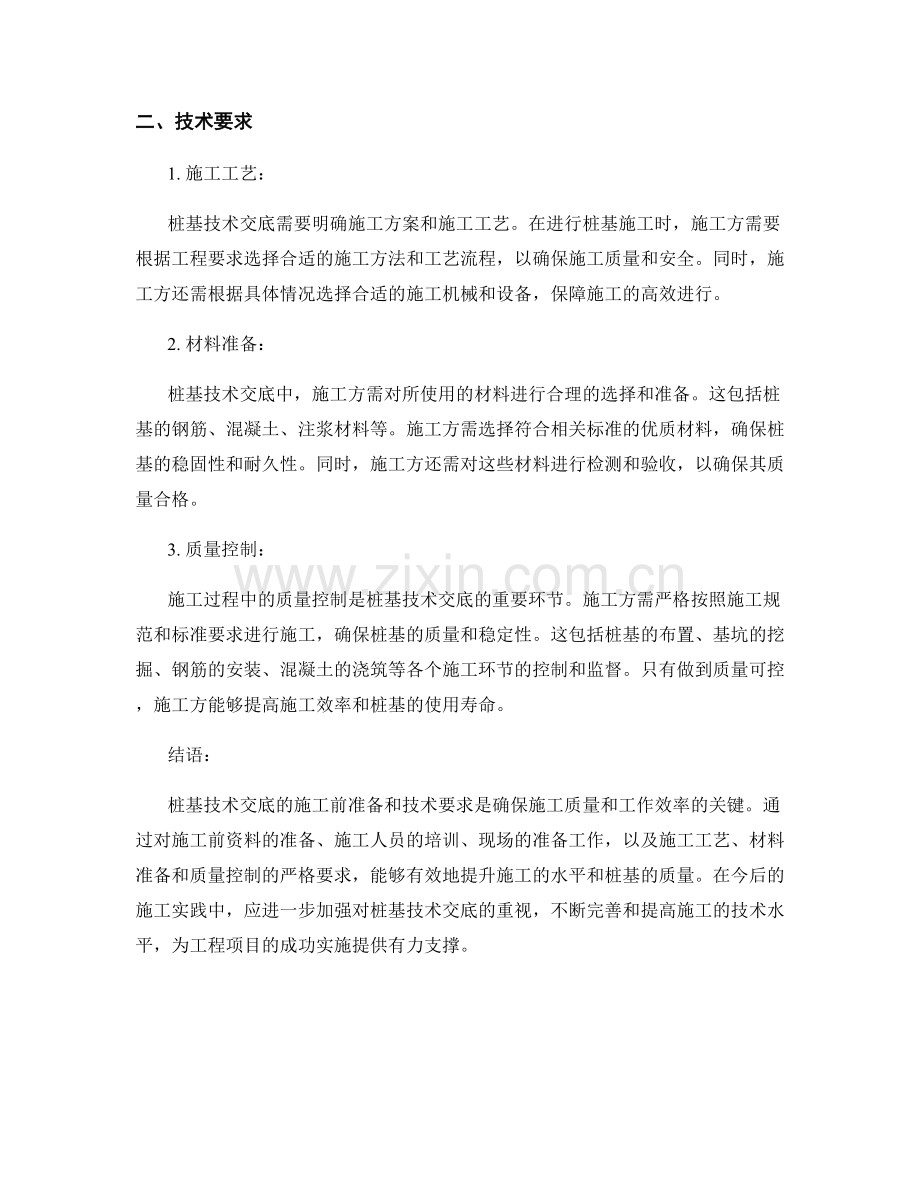 桩基技术交底的施工前准备与技术要求.docx_第2页