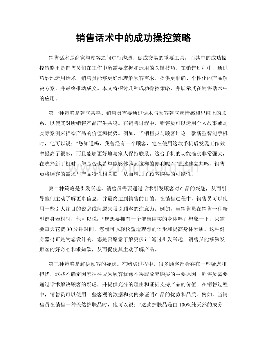 销售话术中的成功操控策略.docx_第1页