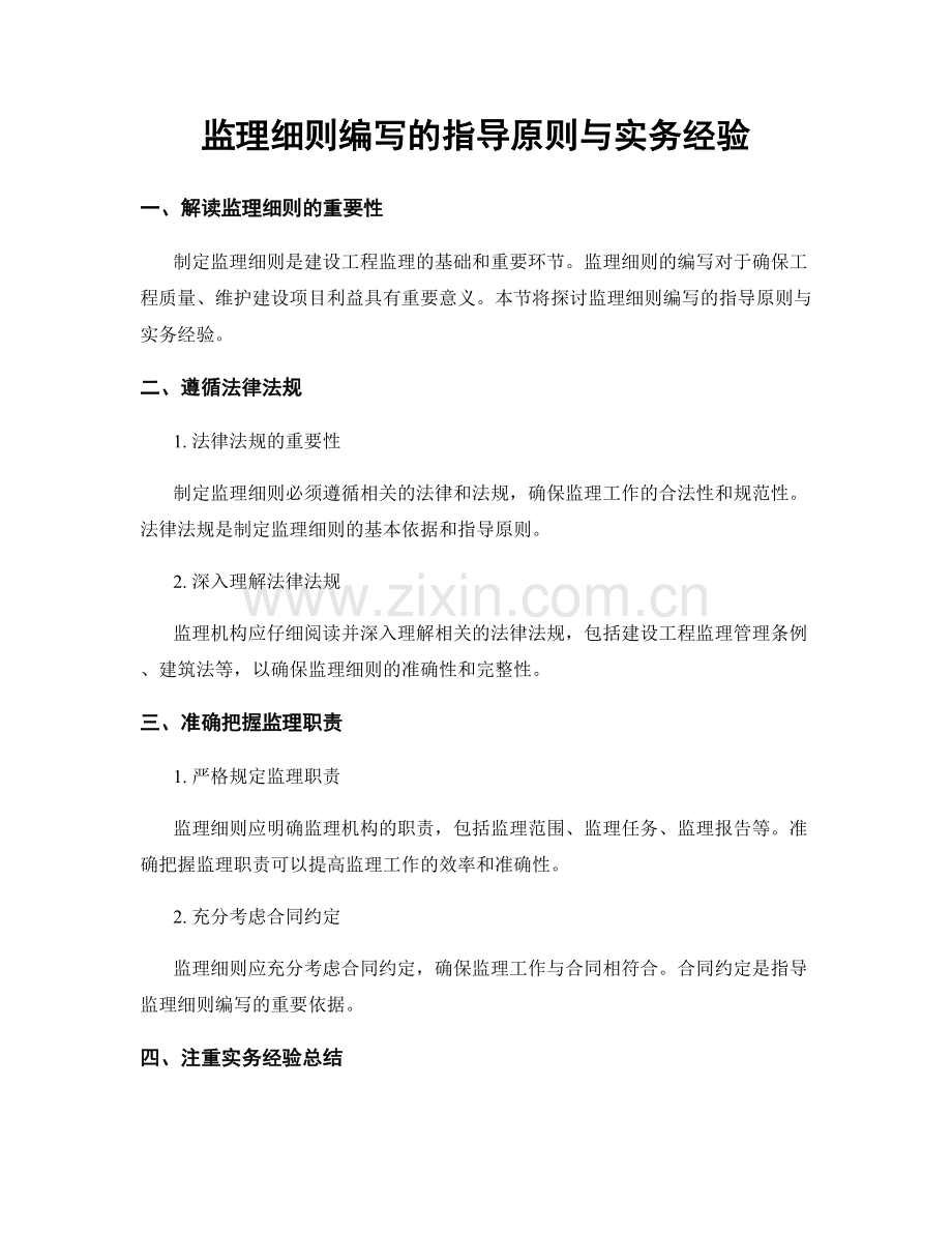 监理细则编写的指导原则与实务经验.docx_第1页