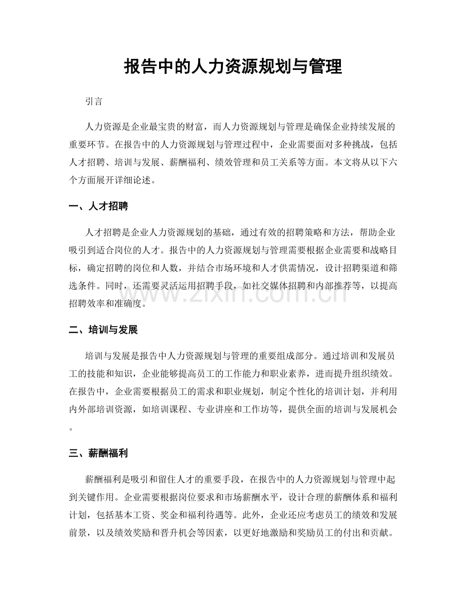 报告中的人力资源规划与管理.docx_第1页