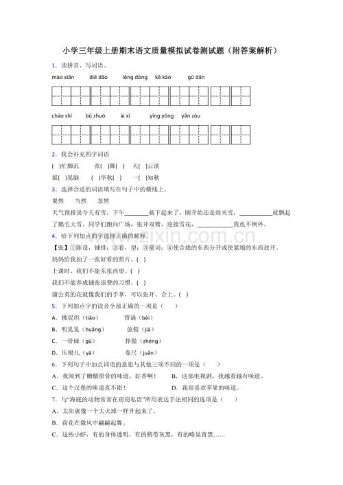 小学三年级上册期末语文质量模拟试卷测试题(附答案解析).doc