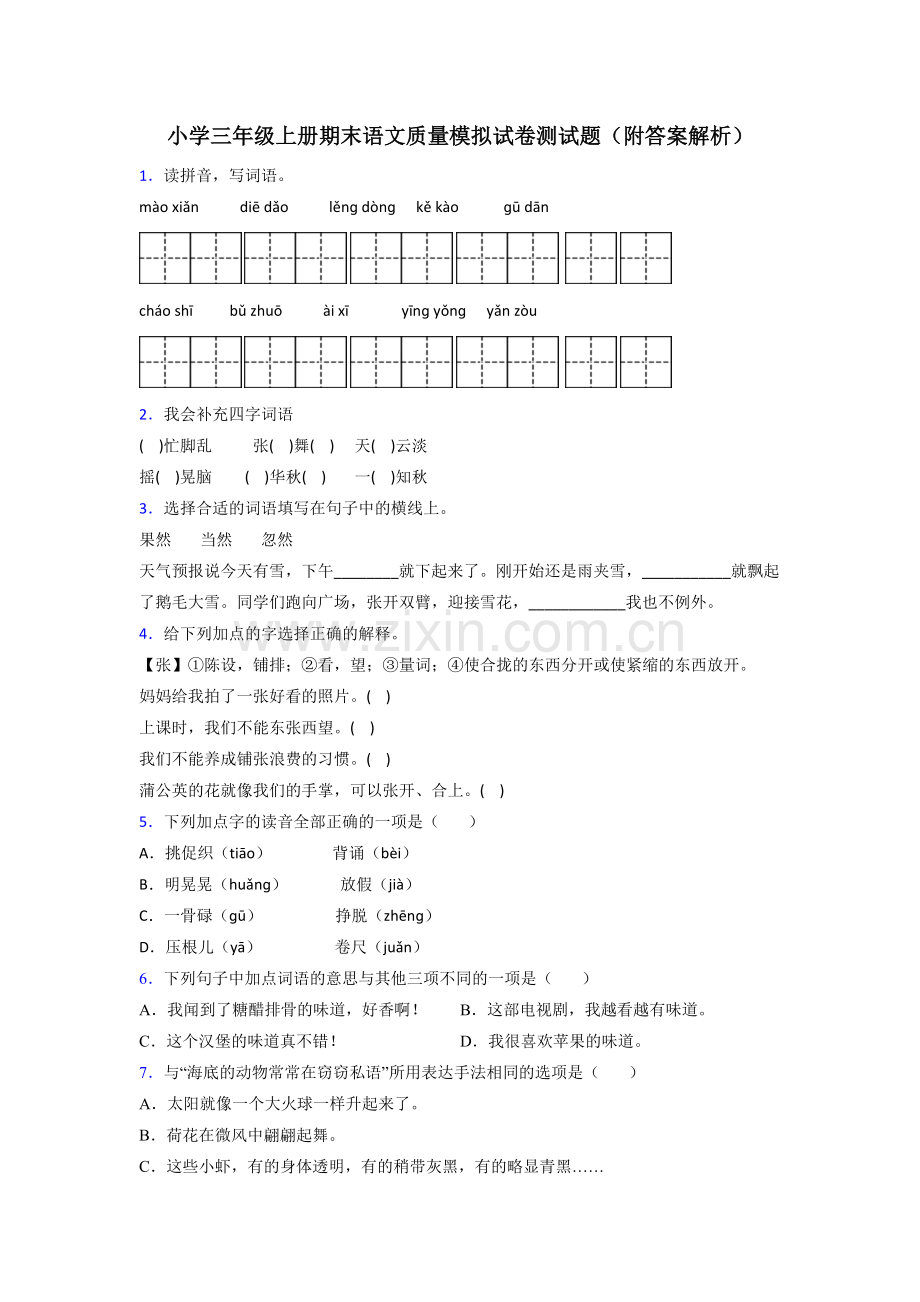 小学三年级上册期末语文质量模拟试卷测试题(附答案解析).doc_第1页