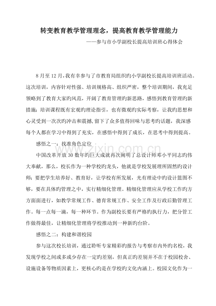 校长提高班培训班心得体会.doc_第1页