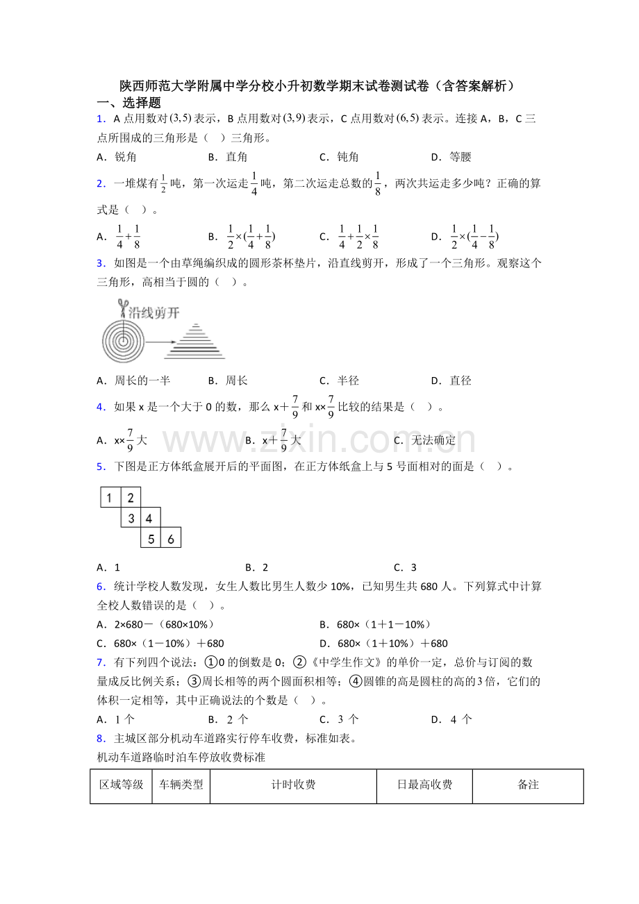 陕西师范大学附属中学分校小升初数学期末试卷测试卷（含答案解析）-(2).doc_第1页