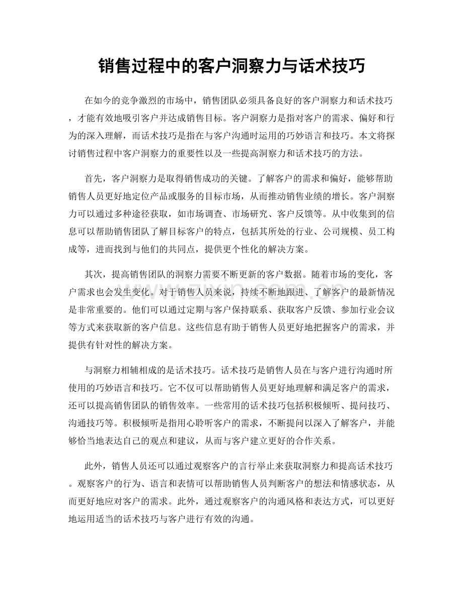 销售过程中的客户洞察力与话术技巧.docx_第1页