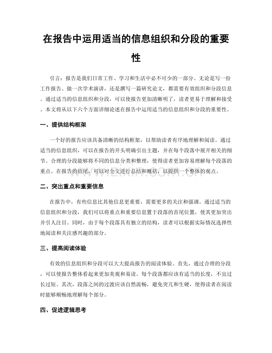 在报告中运用适当的信息组织和分段的重要性.docx_第1页