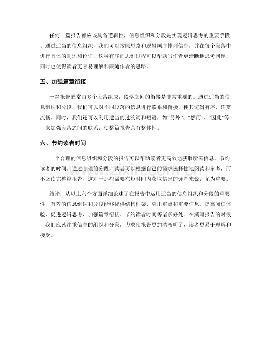 在报告中运用适当的信息组织和分段的重要性.docx_第2页