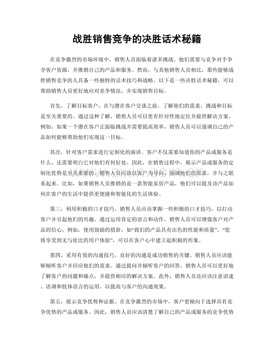 战胜销售竞争的决胜话术秘籍.docx_第1页