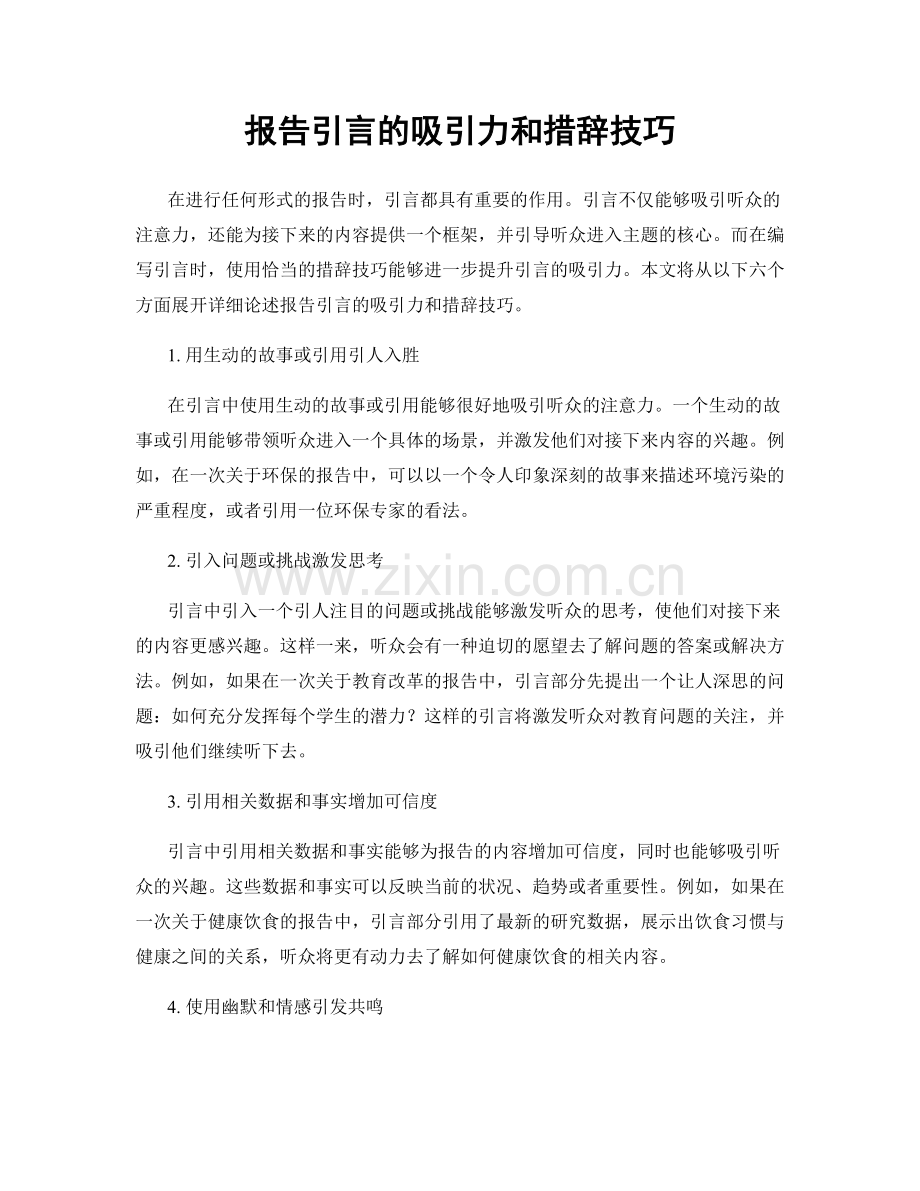 报告引言的吸引力和措辞技巧.docx_第1页