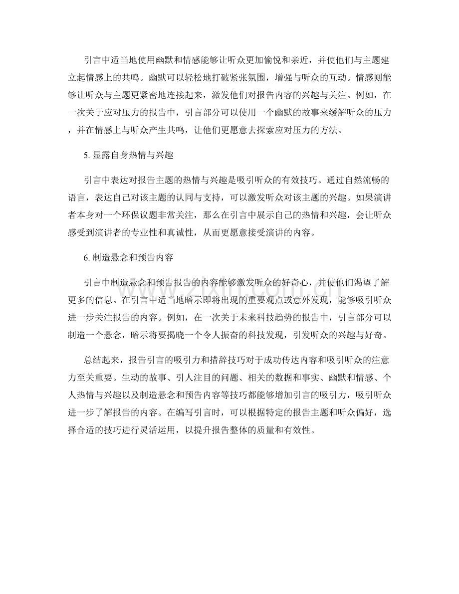 报告引言的吸引力和措辞技巧.docx_第2页