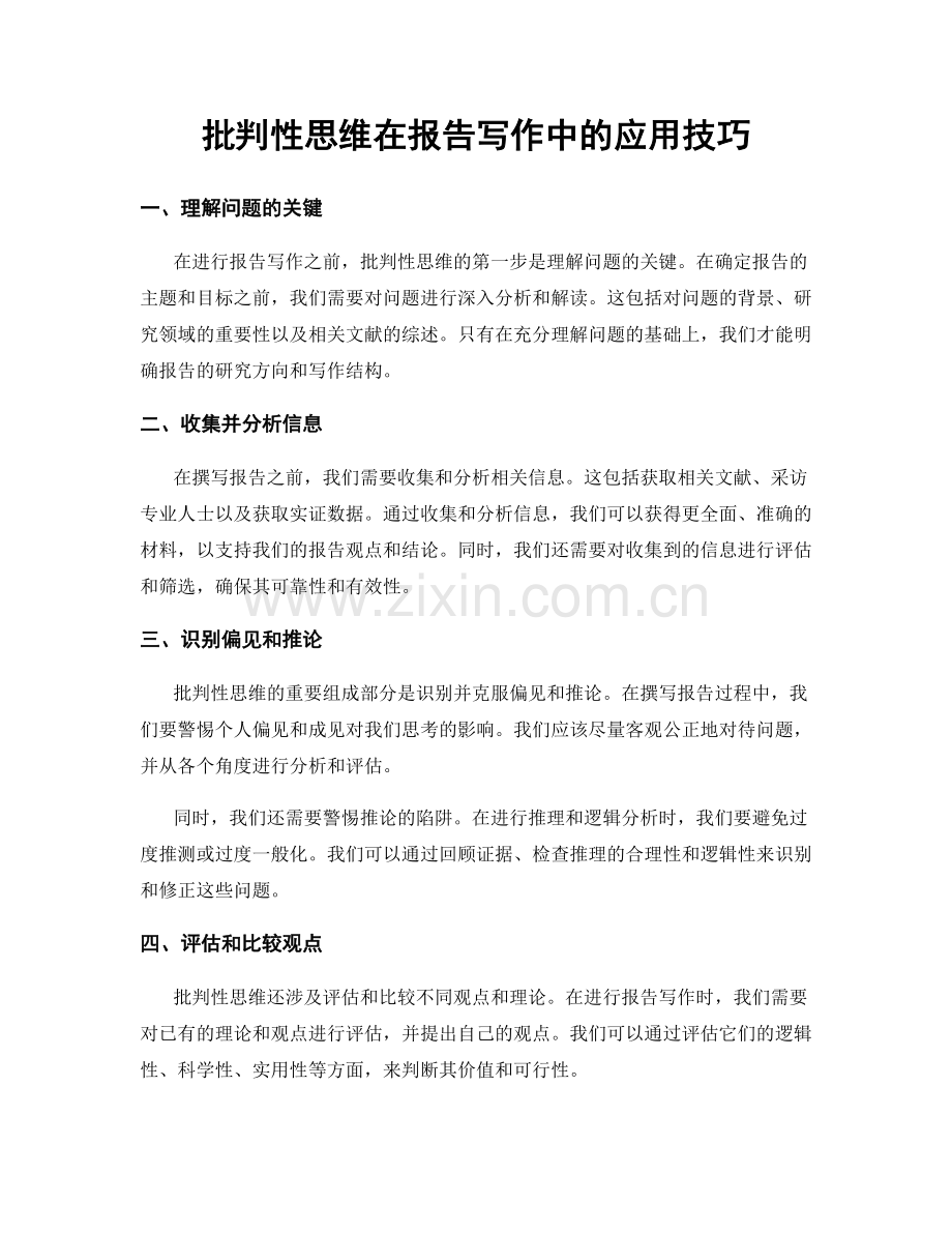 批判性思维在报告写作中的应用技巧.docx_第1页