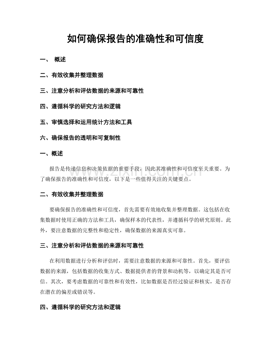 如何确保报告的准确性和可信度.docx_第1页