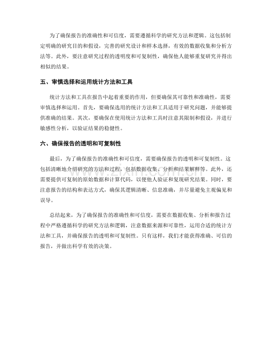 如何确保报告的准确性和可信度.docx_第2页