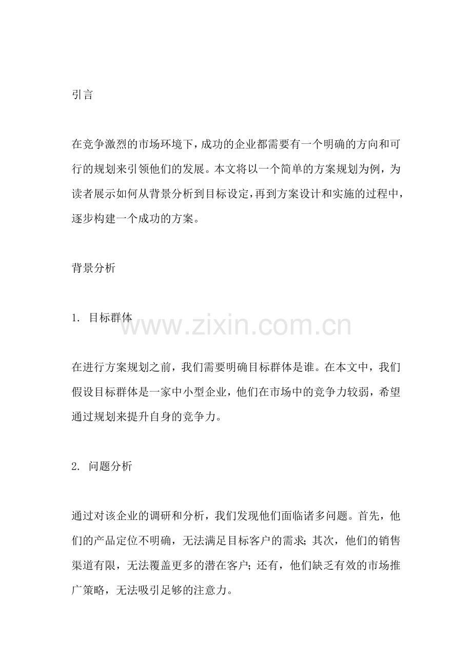 方案规划一篇简单.docx_第2页