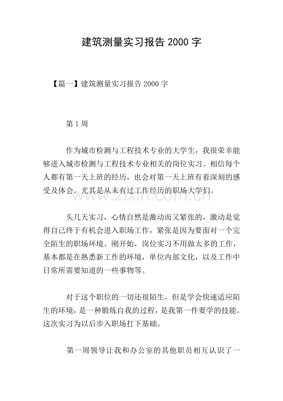 建筑测量实习报告2000字.doc_第1页