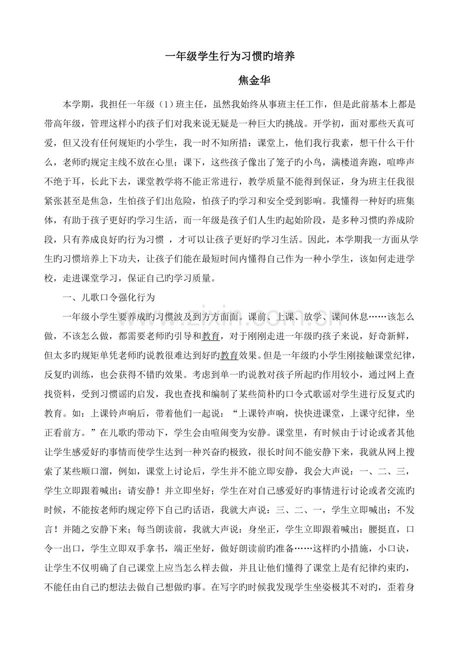 班主任交流如何对一年级小学生进行良好行为习惯培养.doc_第1页