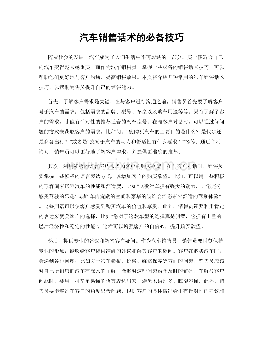 汽车销售话术的必备技巧.docx_第1页