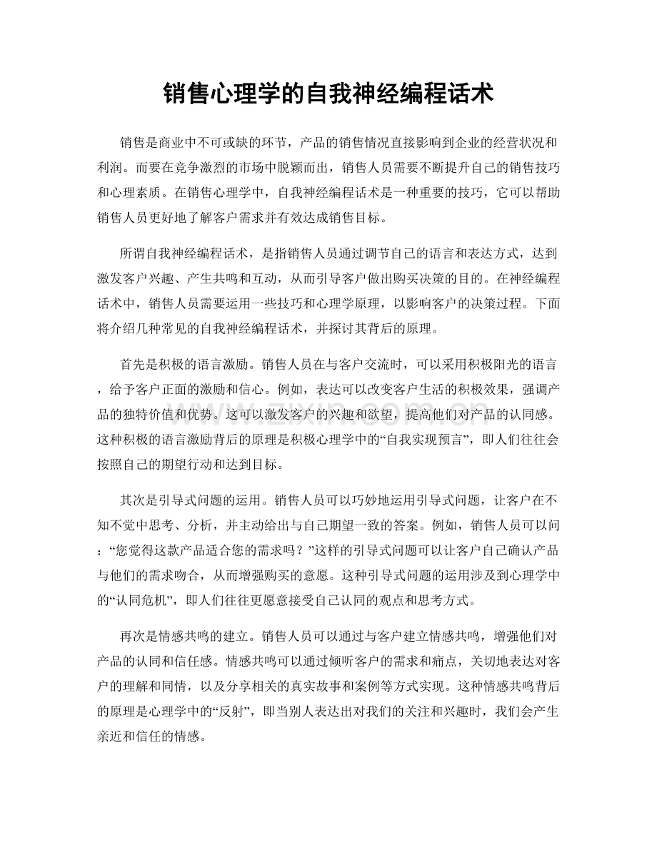 销售心理学的自我神经编程话术.docx_第1页