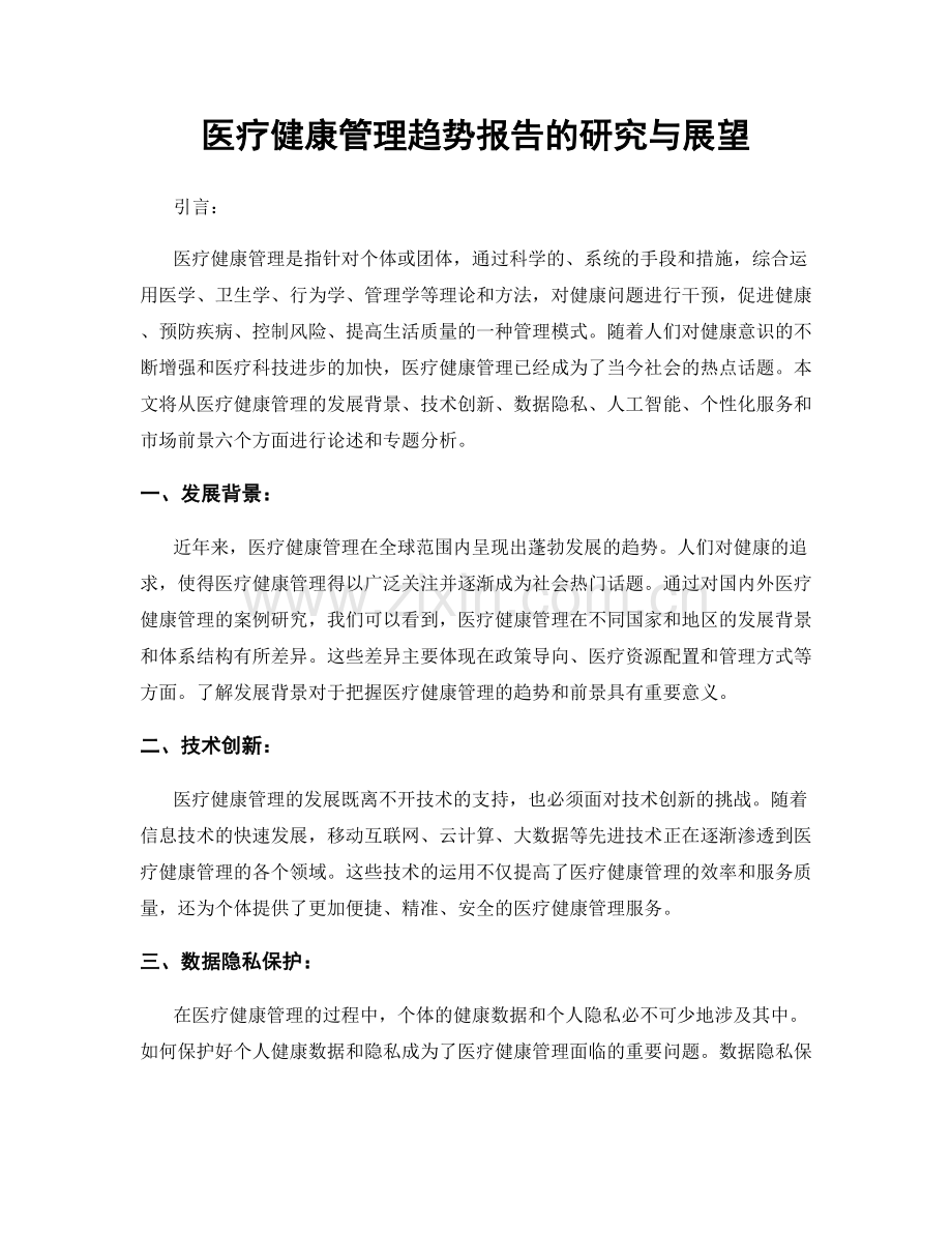 医疗健康管理趋势报告的研究与展望.docx_第1页