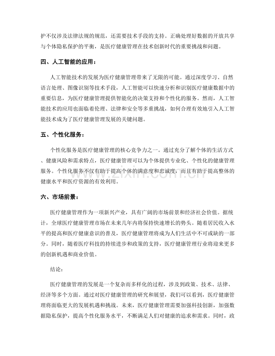 医疗健康管理趋势报告的研究与展望.docx_第2页