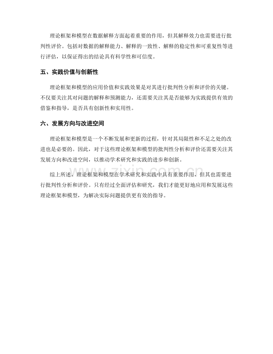 报告中对理论框架和模型的批判性分析和评价.docx_第2页