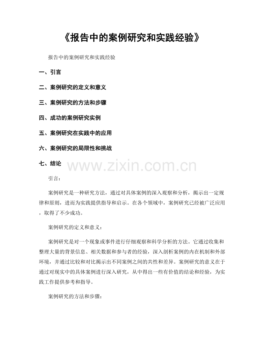 《报告中的案例研究和实践经验》.docx_第1页