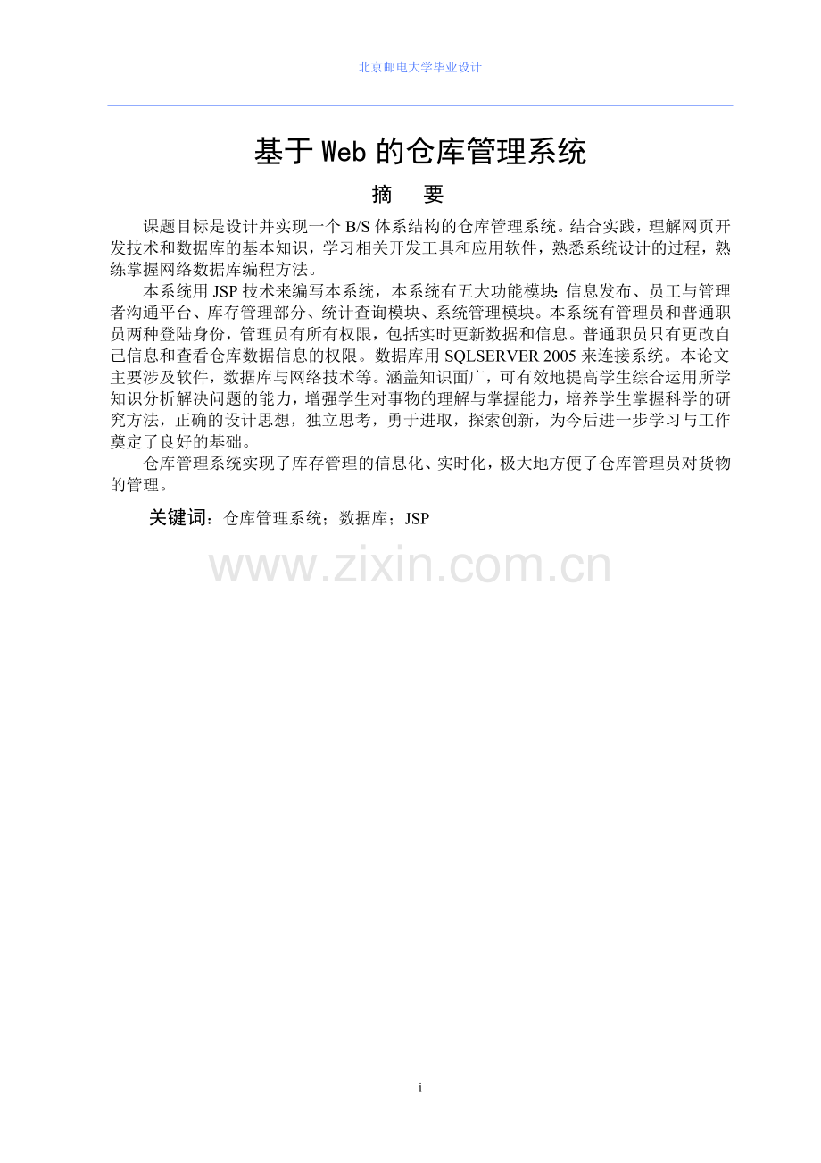 基于Web的仓库管理系统毕业论文设计与实现.doc_第1页