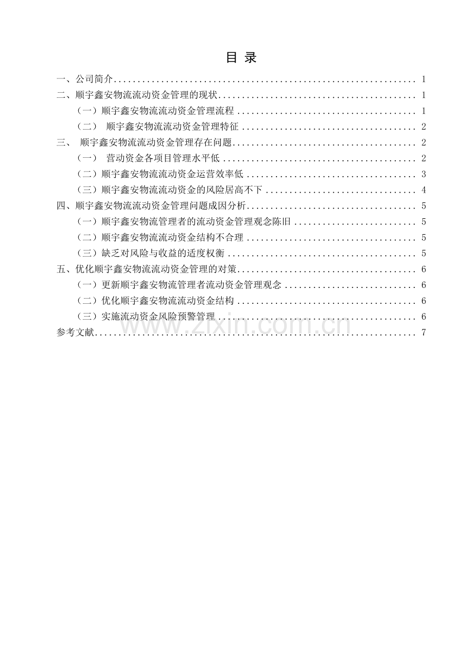 顺宇鑫安物流有限公司流动资金管理优化方案毕业设计.pdf_第1页