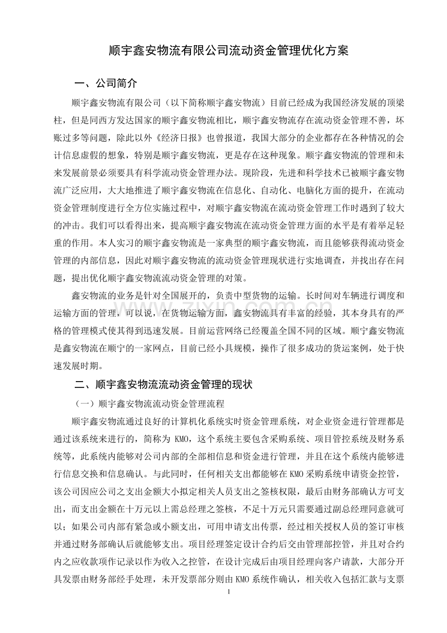 顺宇鑫安物流有限公司流动资金管理优化方案毕业设计.pdf_第2页