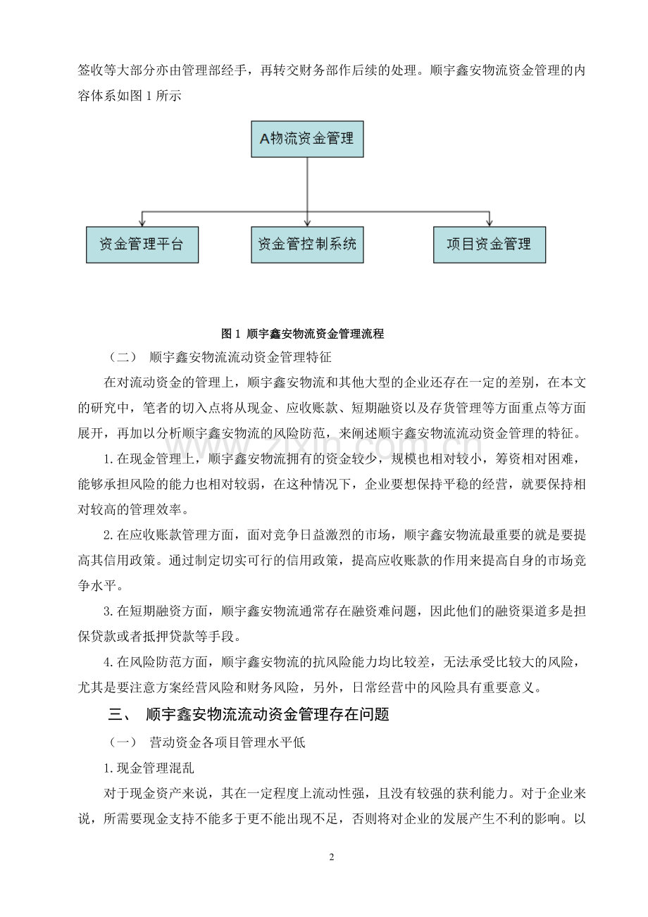 顺宇鑫安物流有限公司流动资金管理优化方案毕业设计.pdf_第3页