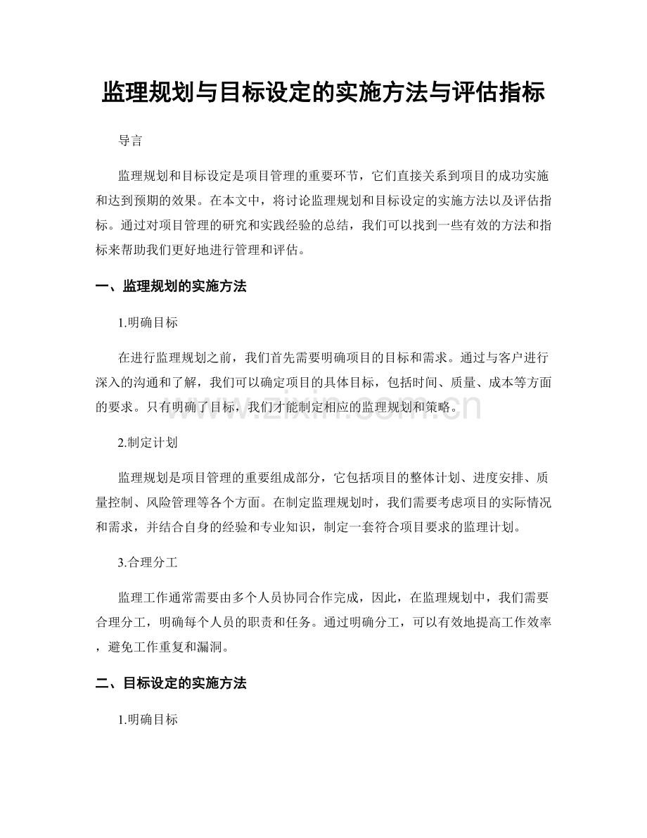 监理规划与目标设定的实施方法与评估指标.docx_第1页