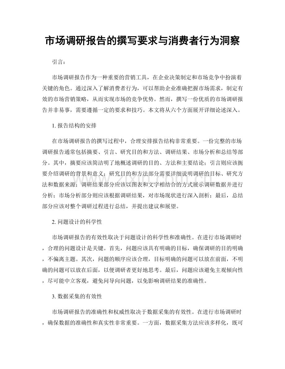 市场调研报告的撰写要求与消费者行为洞察.docx_第1页