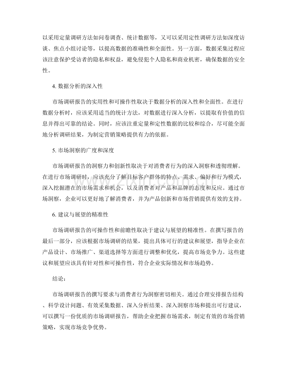 市场调研报告的撰写要求与消费者行为洞察.docx_第2页