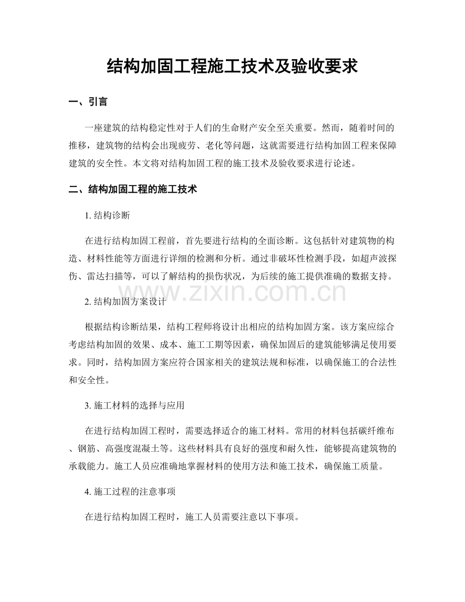 结构加固工程施工技术及验收要求.docx_第1页