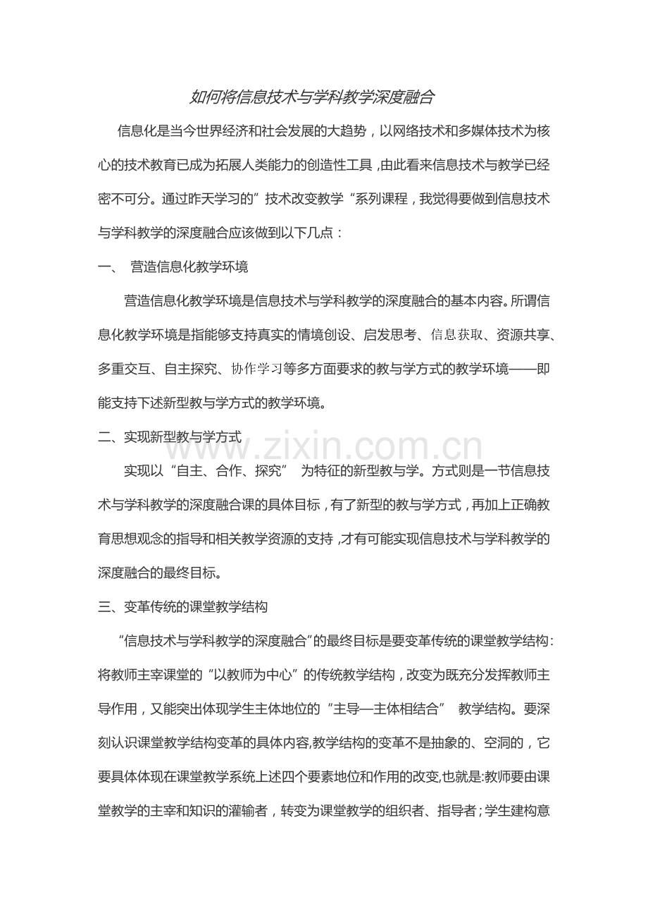 如何将信息技术与学科教学深度融合.doc_第1页