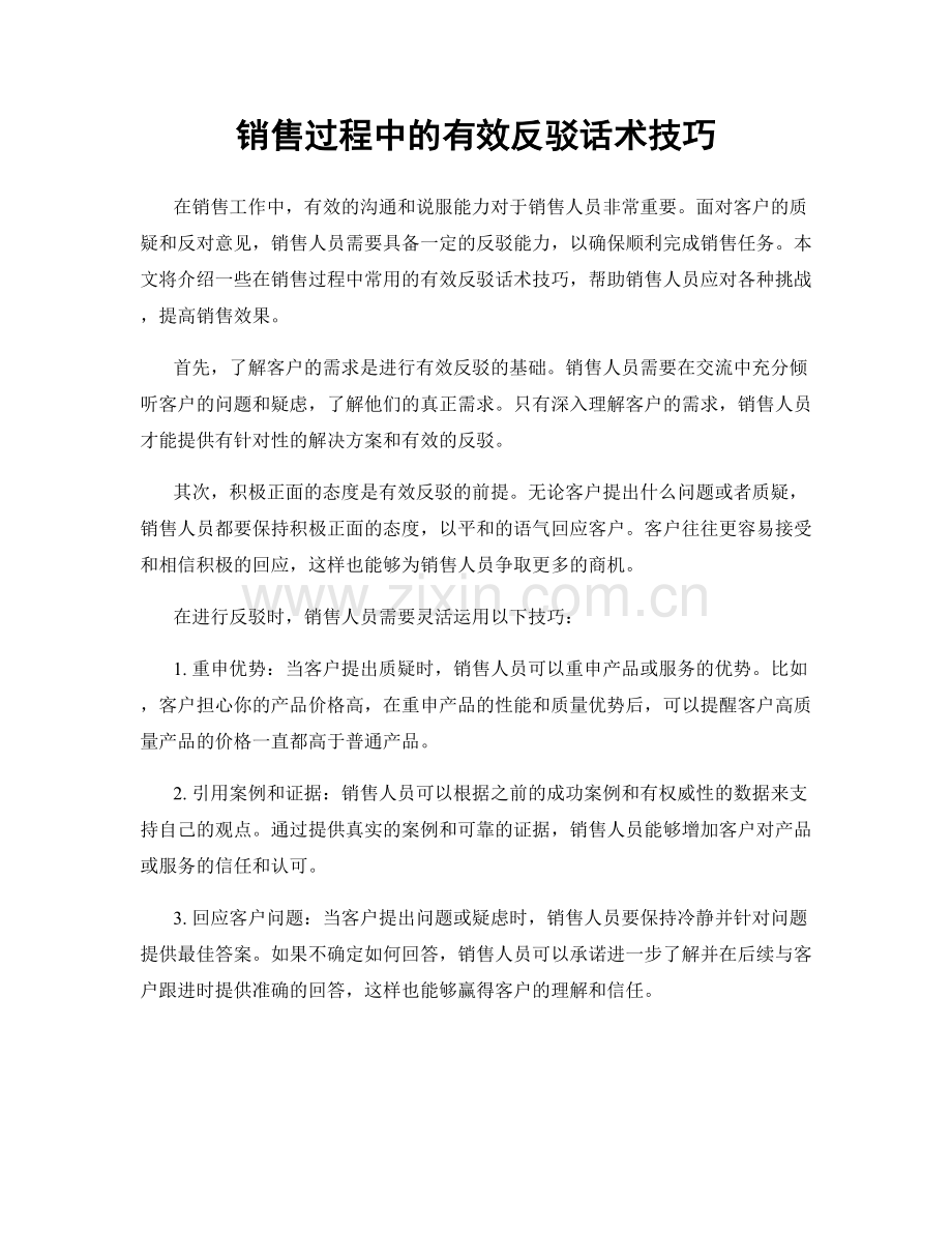 销售过程中的有效反驳话术技巧.docx_第1页