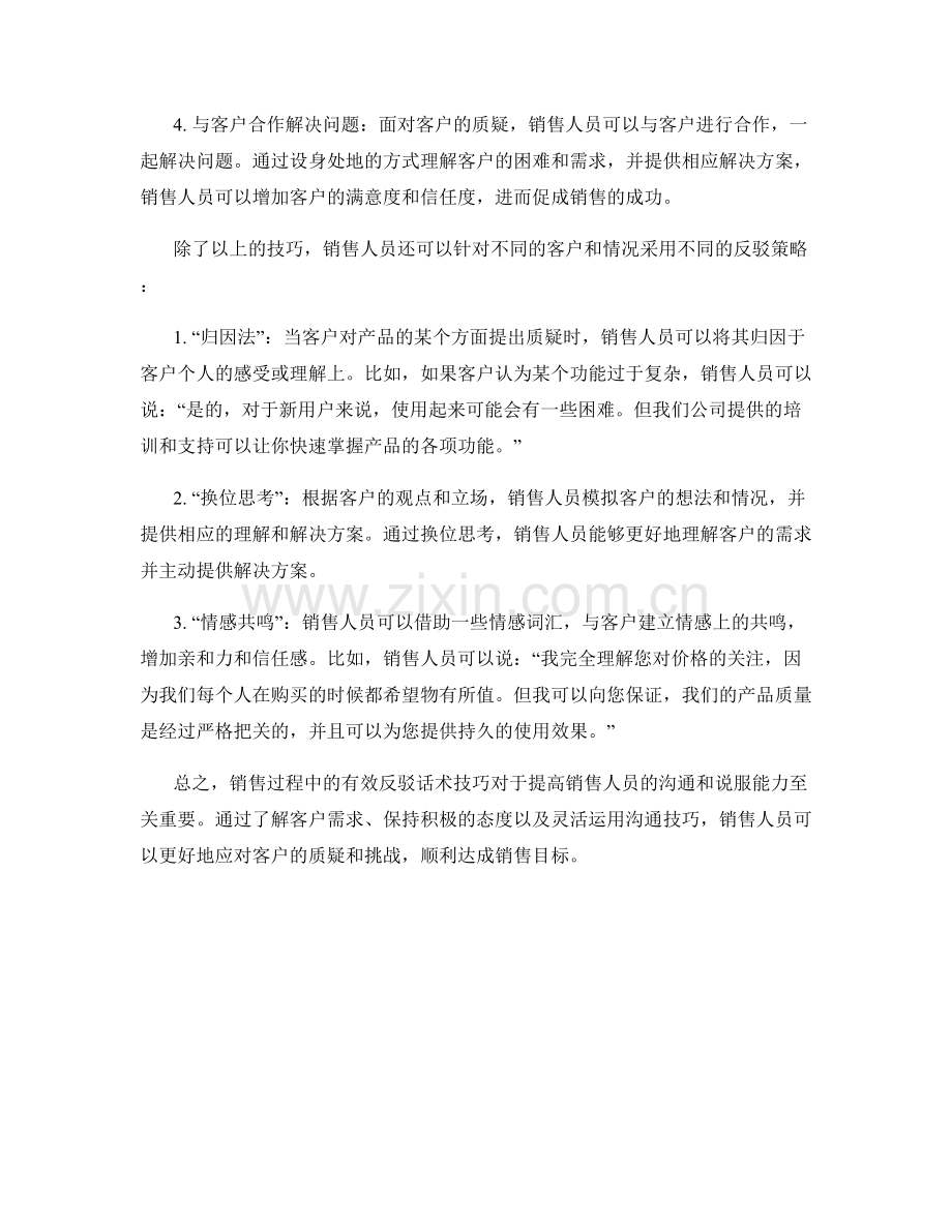 销售过程中的有效反驳话术技巧.docx_第2页