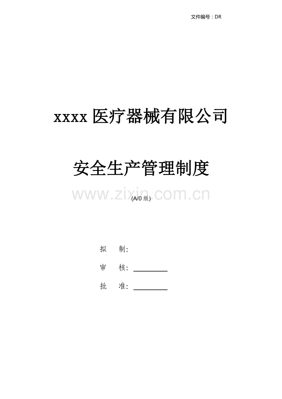 医疗器械有限公司安全生产管理制度.docx_第1页