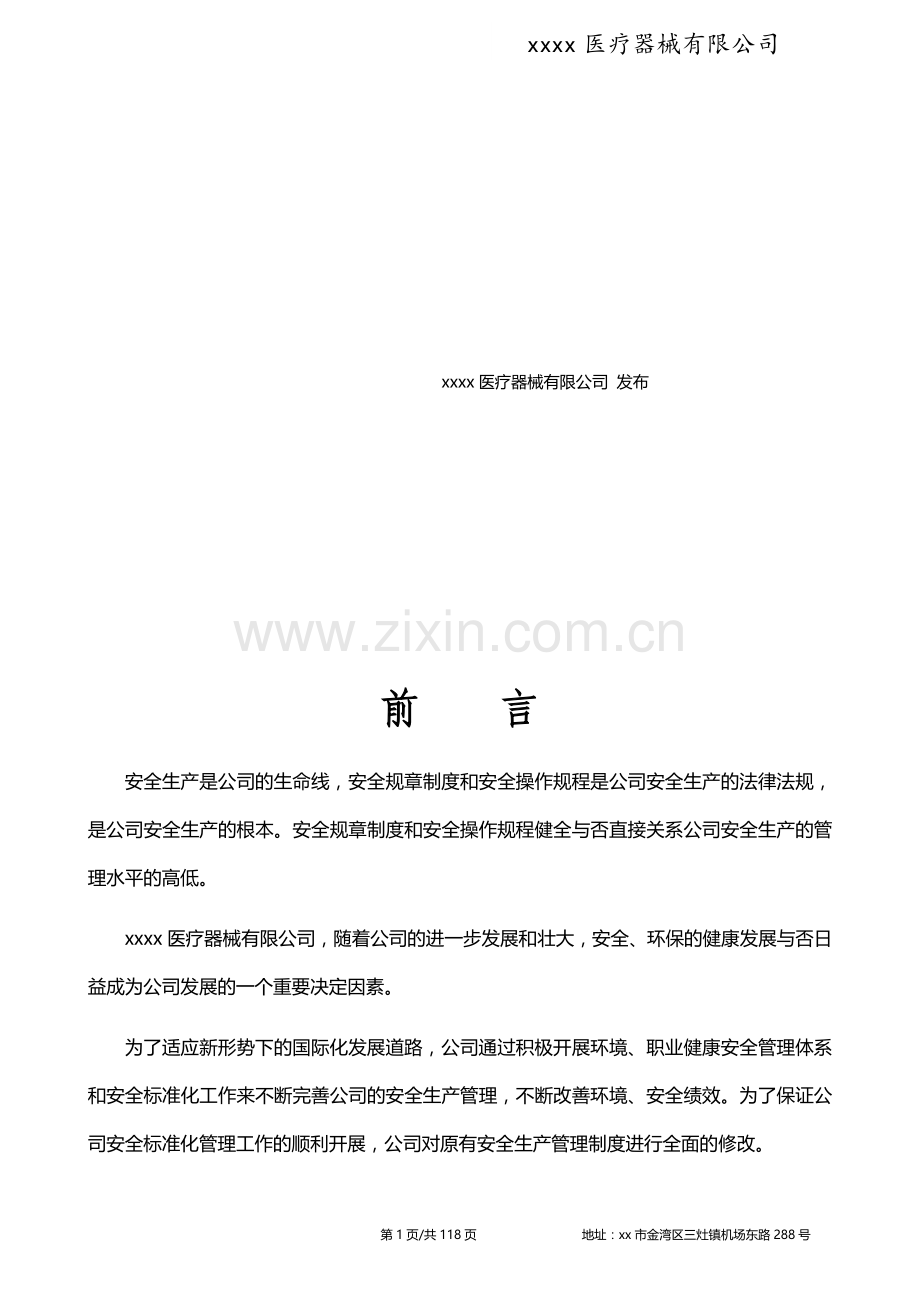 医疗器械有限公司安全生产管理制度.docx_第2页