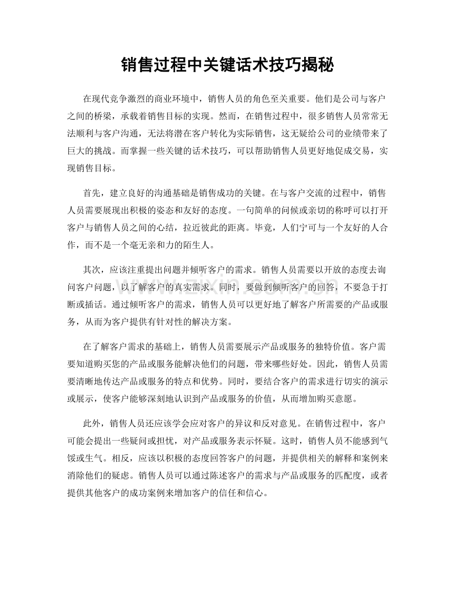 销售过程中关键话术技巧揭秘.docx_第1页