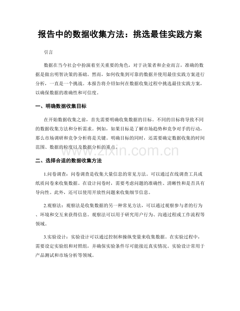 报告中的数据收集方法：挑选最佳实践方案.docx_第1页