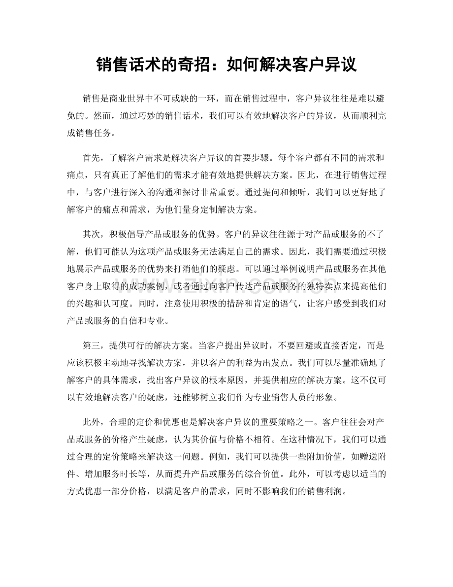 销售话术的奇招：如何解决客户异议.docx_第1页